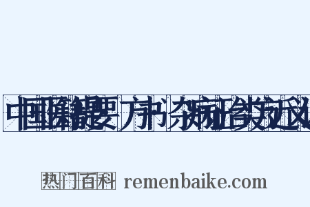 中国医籍提要·方书·杂病证治类方近义词是什么意思的图片